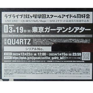 虹ヶ咲ユニットライブ QU4RTZ Day2抽選申込券(声優/アニメ)