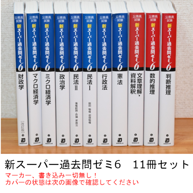 新スーパー過去問ゼミ6 (11冊セット)+おまけ本(9冊セット)