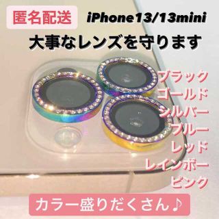 【iPhone13/13mini】キラキラ ? カメラを守る カメラレンズ(保護フィルム)