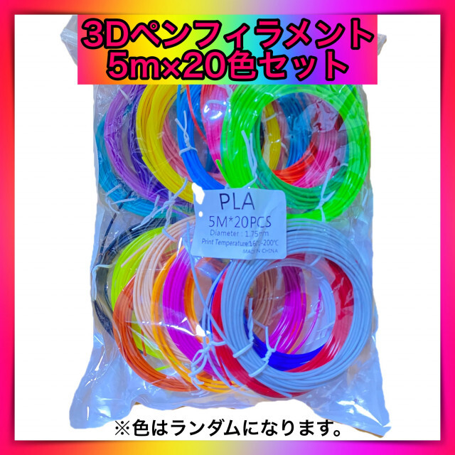 3Dペン用フィラメント20色セット(5m×20本)知育玩具 色はランダムです PCL 3Dペン フィラメント5m×20色