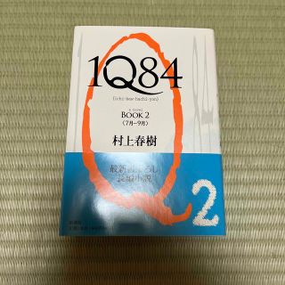 シンチョウシャ(新潮社)の１Ｑ８４ ＢＯＯＫ２（７月－９月）(その他)