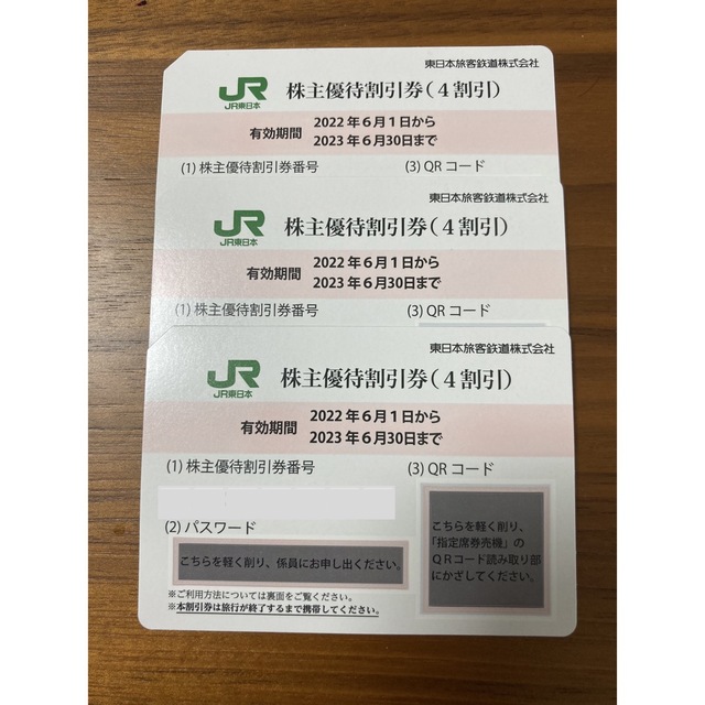 JR東日本株主優待割引券 3枚セット＋株主サービス券付き 定番の冬 ...