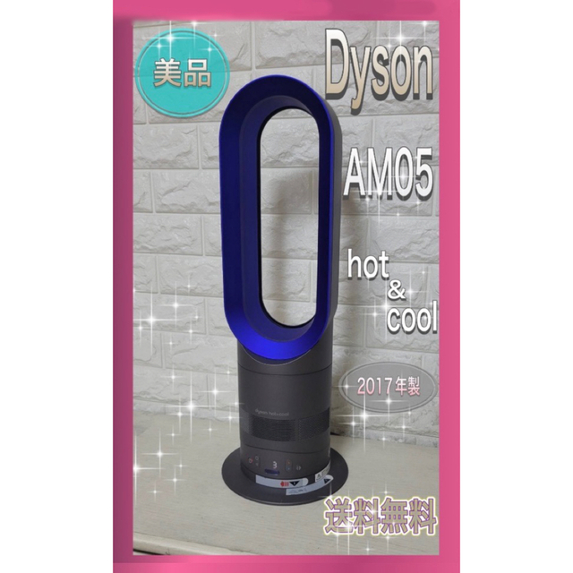 高年式✨人気✨dyson ダイソンホットクール AM05✨