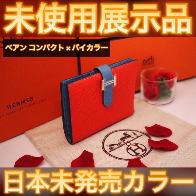 低価格で大人気の - Hermes ✨日本未発売カラー✨値下げ不可