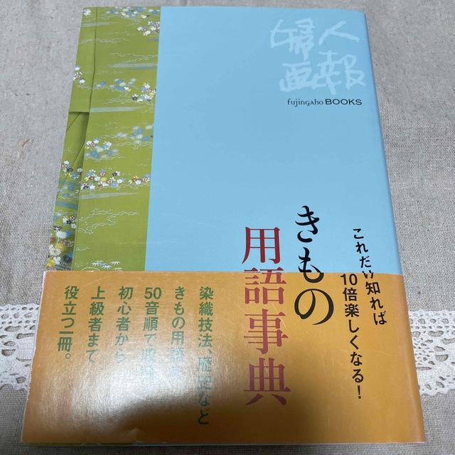 きもの用語事典 これだけ知れば１０倍楽しくなる！