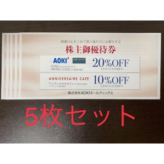 5枚セット AOKI 株主優待券 アオキ アニヴェルセルカフェ(ショッピング)