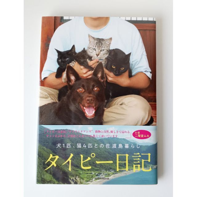 【新品】タイピー日記 犬1匹、猫4匹との佐渡島暮らし 単行本 おまけ付き エンタメ/ホビーの本(趣味/スポーツ/実用)の商品写真