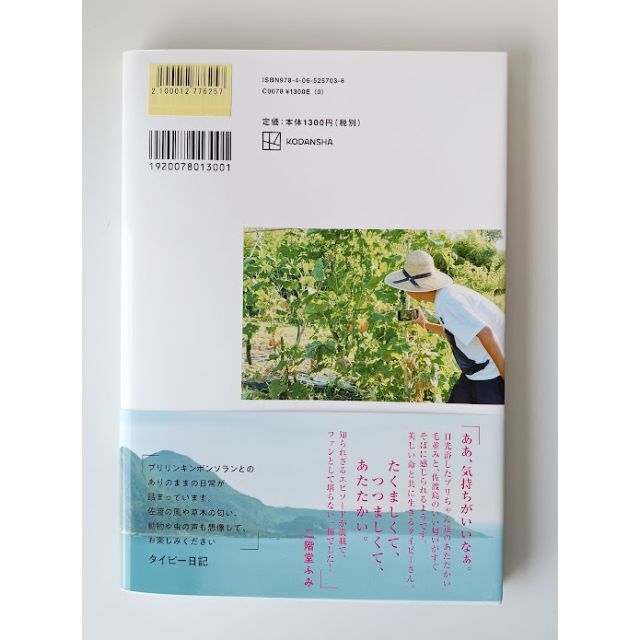 【新品】タイピー日記 犬1匹、猫4匹との佐渡島暮らし 単行本 おまけ付き エンタメ/ホビーの本(趣味/スポーツ/実用)の商品写真