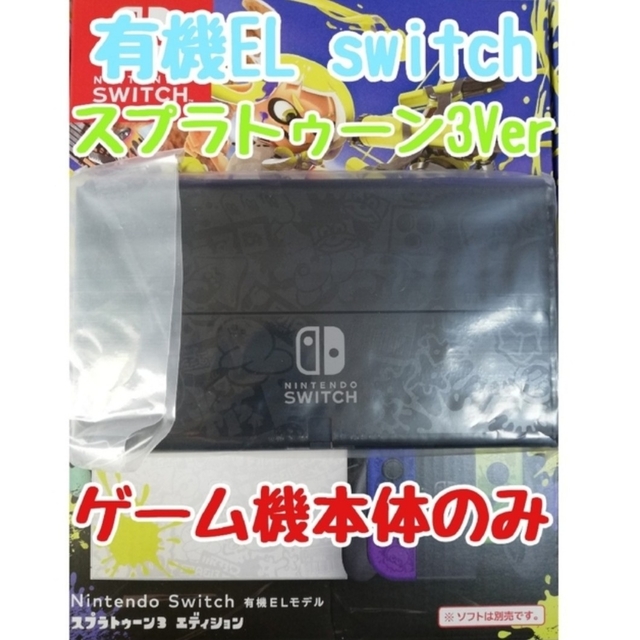 【新品・保証あり】Switch有機ELモデルスプラトゥーン3エディション本体のみ