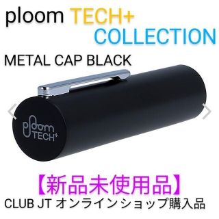 プルームテック(PloomTECH)の🎀【６０％Ｏｆｆ】新品未使用プルームテックプラス専用メタルキャップ黒ＪＴ純正品(その他)