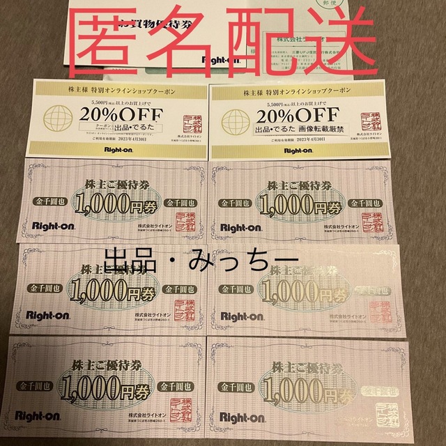 ライトオン　6000円　株主優待　4,5末