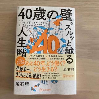 「４０歳の壁」をスルッと越える人生戦略(ビジネス/経済)