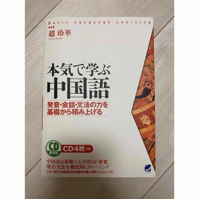 本気で学ぶ中国語 発音・会話・文法の力を基礎から積み上げる （ＣＤ