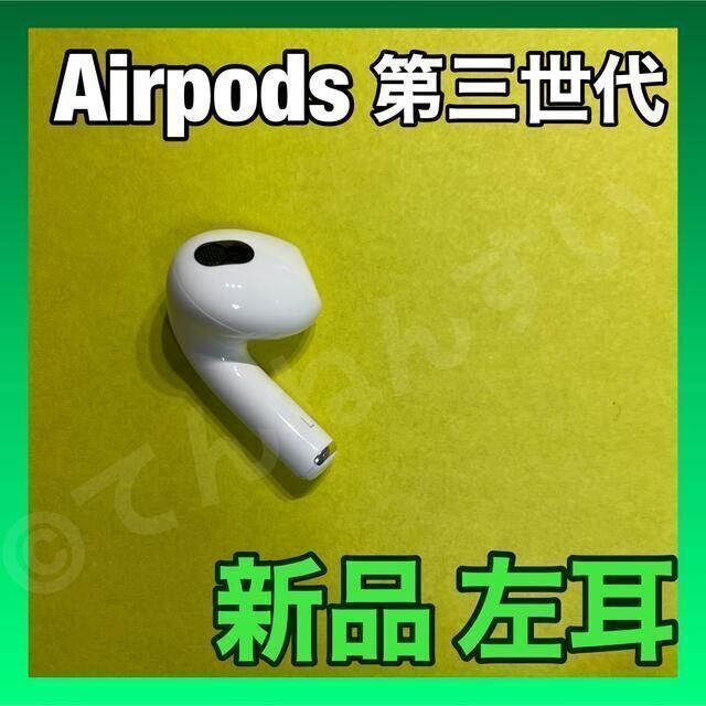 大注目商品 オーディオ機器 新品 AirPods 第3世代 第三世代 左耳 L エアーポッズ