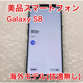 ギャラクシー(galaxxxy)のGalaxy S8(スマートフォン本体)