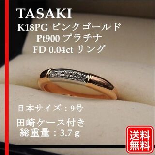 タサキ(TASAKI)の正規品 TASAKI K18PG Pt900 FD 0.04ct リング 9号(リング(指輪))