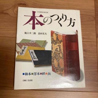 シュフトセイカツシャ(主婦と生活社)の主婦と生活社　「本のつくり方」(趣味/スポーツ/実用)