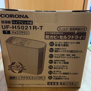 コロナ(コロナ)のCORONA ハイブリッド加湿器 UF-H5021R(T)(加湿器/除湿機)