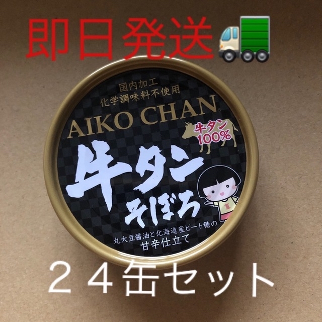 あいこちゃん☆牛タンそぼろ24缶　本日限定値下げ中】AIKOCHAN　缶詰/瓶詰