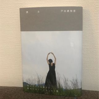 美品＊戸田恵梨香『彼女』(文学/小説)