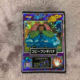 ポケモンゲットカード　Meiji コピーフシギバナ(シングルカード)