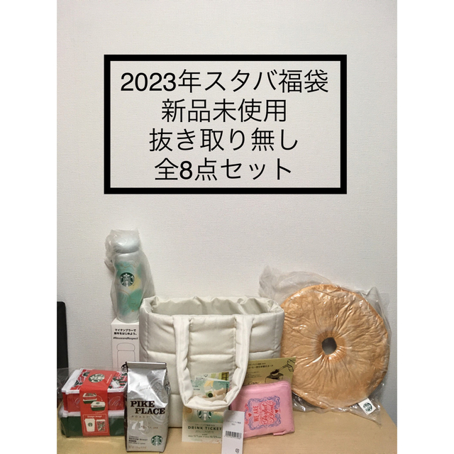 スタバ福袋2023年抜き取りなし - 食器