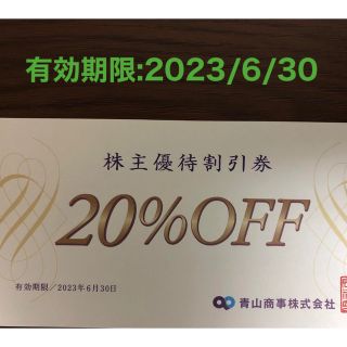 アオヤマ(青山)の青山商事株主優待割引券(20%OFF)1枚(ショッピング)