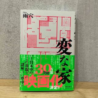 変な家　本(文学/小説)