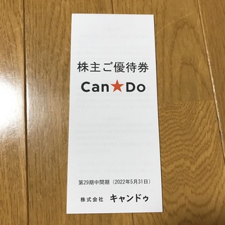 キャンドゥ株主優待券　2000円＋消費税分(ショッピング)