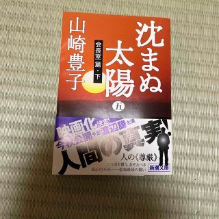 沈まぬ太陽 ５（会長室篇・下）(その他)