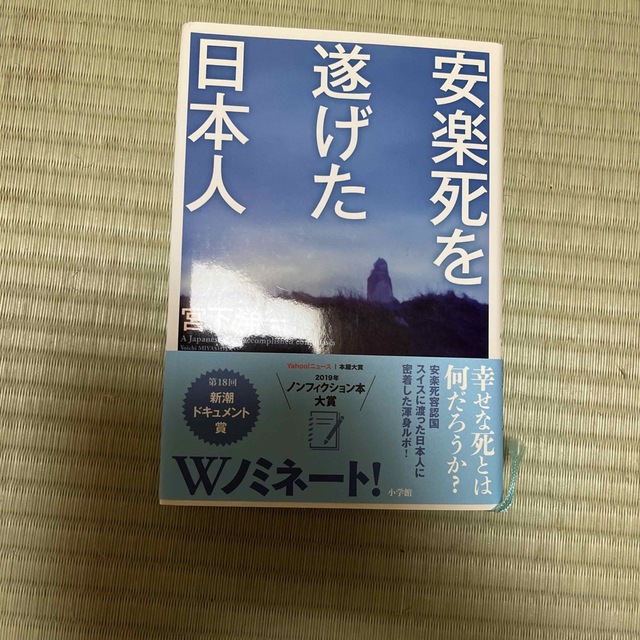 安楽死を遂げた日本人 エンタメ/ホビーの本(文学/小説)の商品写真