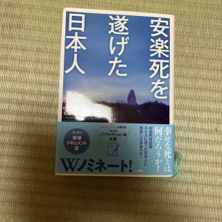 安楽死を遂げた日本人(文学/小説)