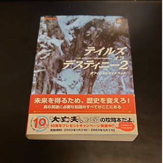 バンダイナムコエンターテインメント(BANDAI NAMCO Entertainment)のテイルズオブデスティニ－２オフィシャルガイドブック(アート/エンタメ)