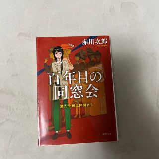 百年目の同窓会 第九号棟の仲間たち　２ 新装版(その他)