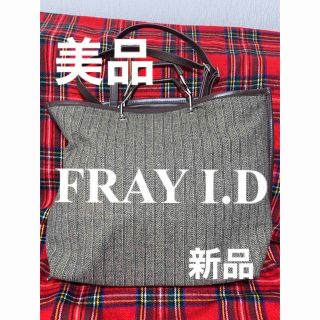 フレイアイディー(FRAY I.D)のFRAY I.D（フレイアイディー）2wayバック　新品　ツィード柄(ショルダーバッグ)