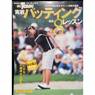 【最終値下げ】臨時増刊GOLF TODAY 実践パッティング　厳選8レッスン(趣味/スポーツ)