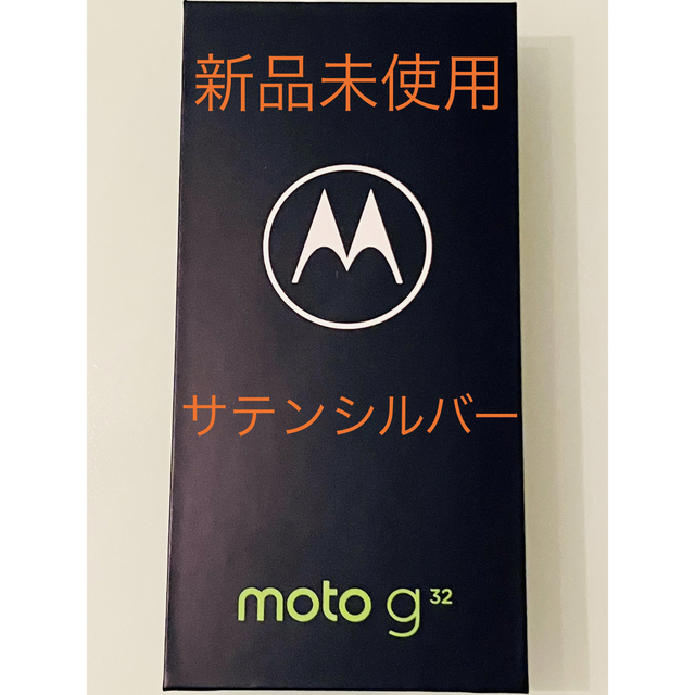 Motorola(モトローラ)の【新品未開封品】モトローラ moto g32 サテンシルバー 送料無料 スマホ/家電/カメラのスマートフォン/携帯電話(スマートフォン本体)の商品写真