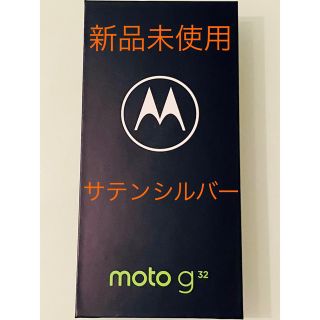 モトローラ(Motorola)の【新品未開封品】モトローラ moto g32 サテンシルバー 送料無料(スマートフォン本体)