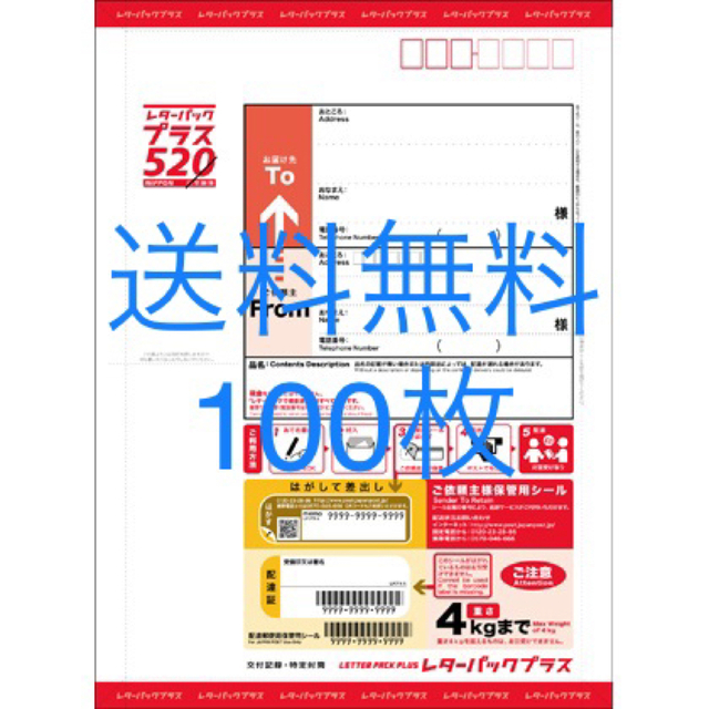 使用済み切手/官製はがきレターパックプラス520  100枚セット