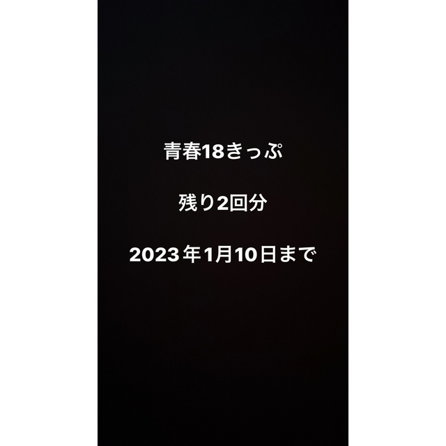 青春18きっぷ　残り2回分　1月2日発送可