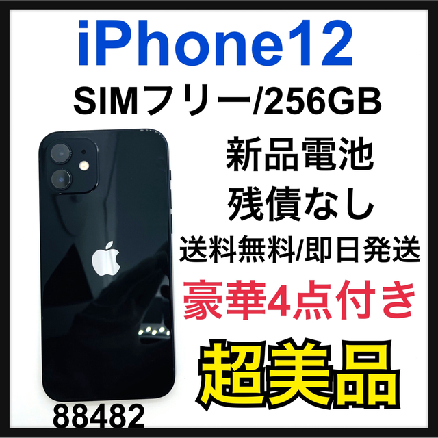 iPhone12 ブラック 256GB SIMフリー バッテリー新品 本体 美品