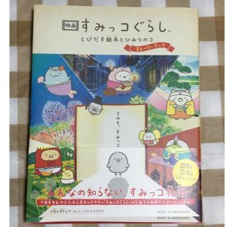 サンエックス(サンエックス)の映画すみっコぐらし　とびだす絵本とひみつのコストーリーブック(絵本/児童書)