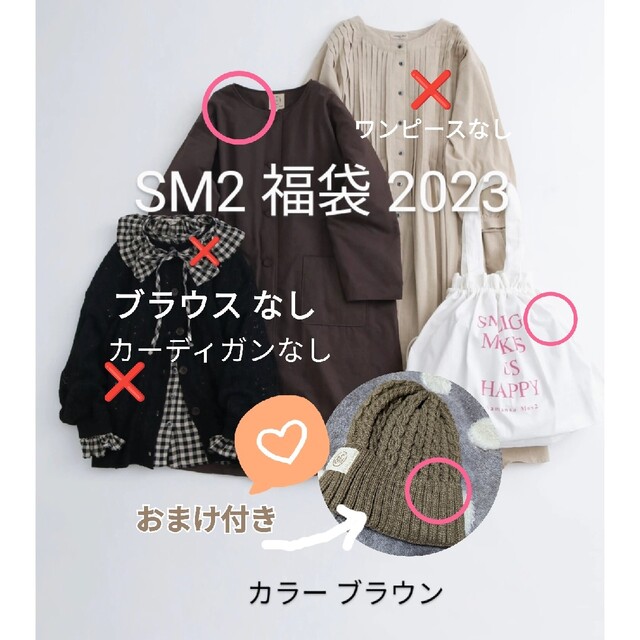 【アウトレット 送料無料】 SM2 福袋 2023 WEB限定 サマンサ
