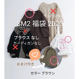 SM2 福袋 2023 WEB限定　中綿コート＆バッグ