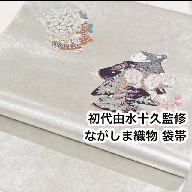 逸品】加賀友禅巨匠 初代由水十久監修 長島織物 瀞金錦 袋帯