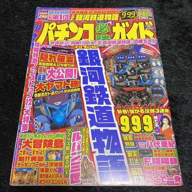 パチンコ必勝ガイド』2006 2.19号、CRフィーバー銀河鉄道物語 パチンコ必勝ガイド』2006 2.19号、CRフィーバー銀河鉄道物語