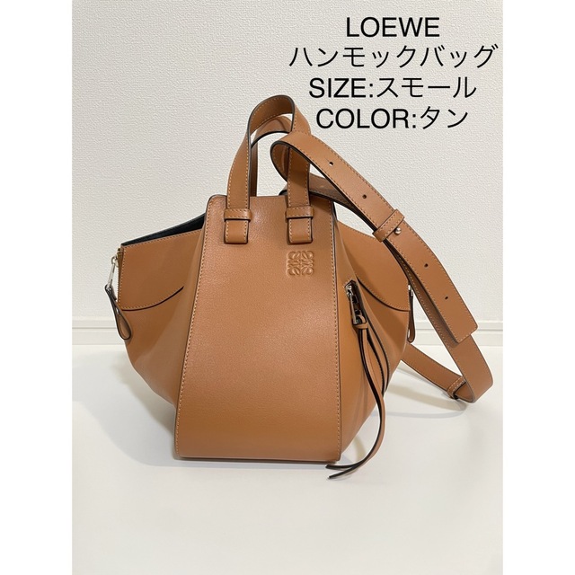 割引発見 LOEWE - 【LOEWE】人気カラー☆タン ハンモック スモール