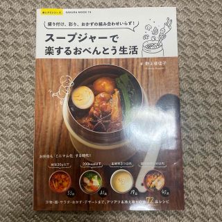 スープジャーで楽するおべんとう生活 盛り付け、彩り、おかずの組み合わせいらず！(料理/グルメ)