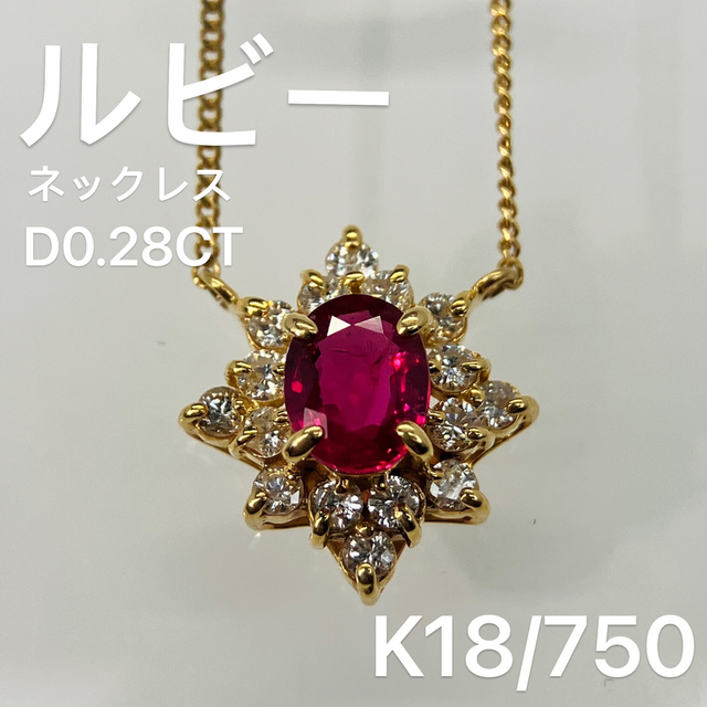 高級 ルビー ダイヤ 0.28ct ネックレス K18/750