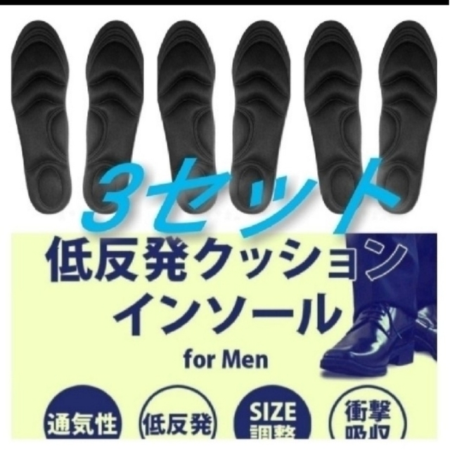 3セット 男性用 新品未使用　低反発ソフトクッション インソール メンズの靴/シューズ(スニーカー)の商品写真